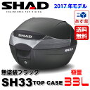 【送料無料】【スペインブランド】SHAD リアボックス 33L 2017年新モデル 無塗装ブラック SH33(D0B33200) 1個 28Lや32Lをお探しの方にもおすすめ！ シャッド トップケース バイクボックス【あす楽対応】