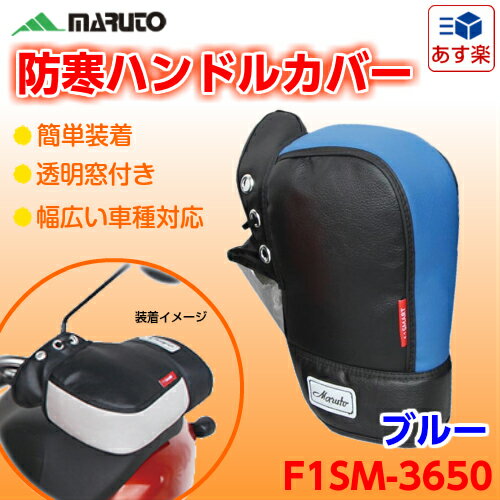 MARUTO バイク用防寒ハンドルカバー ブルー 青 F1-スマート F1SM-3650 1ペ...