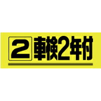 EnergyPrice(エナジープライス) 補助タック 車検2年付 M9-124 POP・ディスプレイ用品