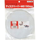 SK11(エスケーイチイチ) ディスクペーパーMG150 BD-60MS グラインダー用