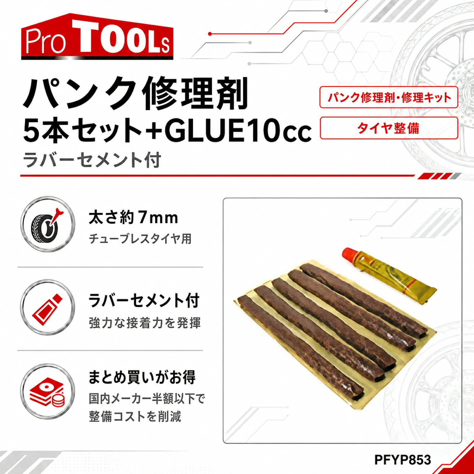 ProTOOLs パンク修理剤 5本セット+GLUE10cc チューブレス タイヤ 整備 メンテナンス バイク partsdirect-10064611 パーツダイレクト楽天市場店 サンプル画像2