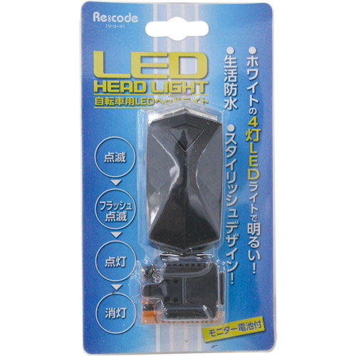 【ポイント最大28.5倍!お買い物マラソン★8/4 20時-8/11 2時】【1個売り】自転車用LEDヘッドライト ブラック Re:code(リコード) 1個通販格安セール情報 楽天 通販