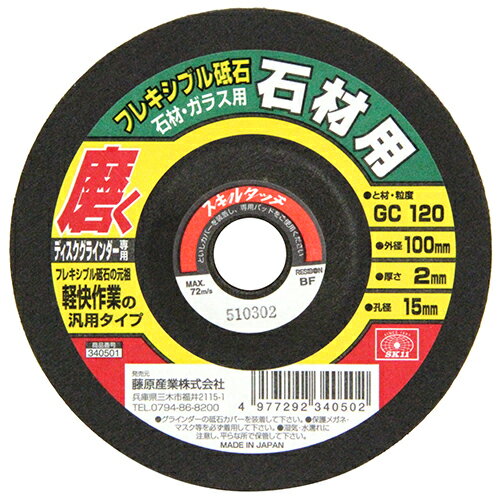 SK11 フレキシブル砥石石材#120 加工工具