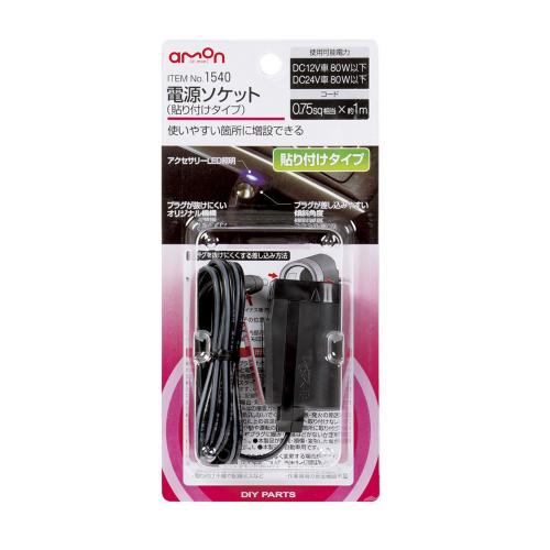amon(エーモン) 電源ソケット 貼り付けタイプ 1540 自動車 シガーソケット・DCアクセサリー