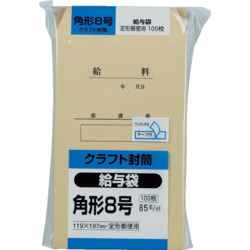 キングコーポレーション(KING) 事務用品 クラフト100 角形8号85g 給与袋 K8KYU85