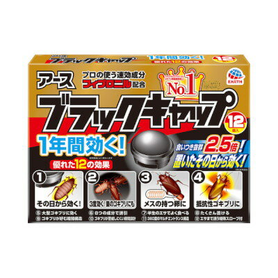 アース製薬 日用品 ブラックキャップ 12個入 206213