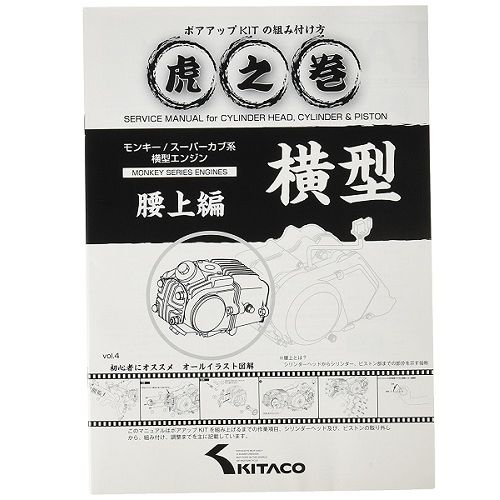 KITACO キタコ 書籍・カタログ 虎の巻 ボアアップKITの組み付け方 横型 腰上編 00-0900007