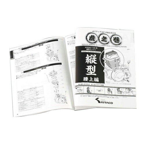 KITACO キタコ 書籍・カタログ 虎の巻 ボアアップKITの組み付け方 縦型 腰上編 00-0901001