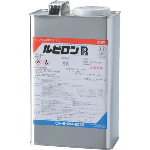 トーヨーポリマー ルビロンR 5kg 2RR-005 接着剤・ボンド