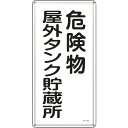 ※商品の参考画像です。実物とは異なる場合があります。 カラー、サイズ等は商品説明欄をご確認ください。 商品名：消防・危険物標識 危険物屋外タンク貯蔵所 600×300mm スチール メーカー品番：53108 ブランド：日本緑十字社(ニホンリョクジュウジシャ) 弊社品番：15071750 JANコード：4932134182184 特長：危険物の規制に関する規則および火災予防条例に基づくスチール製の標識です。 材質：スチール 仕様：表示内容：危険物屋外タンク貯蔵所 取付仕様：穴4ヵ所 取付方法：ビス止め(ビス別売) 幅(mm)：300 表記内容：危険物屋外タンク貯蔵所 商品サイズ：縦×横(mm)：600×300、厚さ(mm)：0.4、長さ(mm)：600 単位：1枚 備考：明治山型 穴径：Φ3.5mm×4ヵ所 お取寄せ商品とは？ 1．ご注文を頂いてからメーカー様へ商品を取寄せ致しますので、発送までお時間がかかります。また、ご注文時の配送日時指定ができません。 2．受注後発注につき、ご注文後のキャンセルは承っておりません。 3．メーカー様の在庫の状況により取寄せができない場合がございます。 発注後メーカー欠品にて納期未定/廃番の場合はキャンセルとさせていただきます。