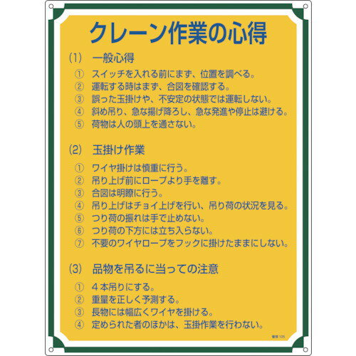 日本緑十字社 POP・ディスプレイ用品 安全・心得標識 クレーン作業の心得 600×450mm 塩ビ 50105