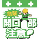 日立Astemo(アステモ) 単管シート ワンタッチ取付標識 イラスト版 危険 開口部注意! T-002 作業 安全 保安(4)
