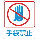 日本緑十字社(ニホンリョクジュウジシャ) イラストステッカー標識 手袋禁止 60×50mm 10枚組 PET 47210 作業 安全 保安(4)