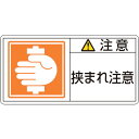 日本緑十字社 作業・保安用品 PL警告ステッカー 注意・挟まれ注意 50×100mm 10枚組 201137