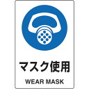 TRUSCO(トラスコ) 2ヶ国語 JIS規格安全標識 マスク使用 T802-641 作業 安全 保安