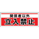 ユニット チェーン吊り下げ標識 関係者以外立入・エコユニボード・150×400mm 811-91 防犯・防災用品