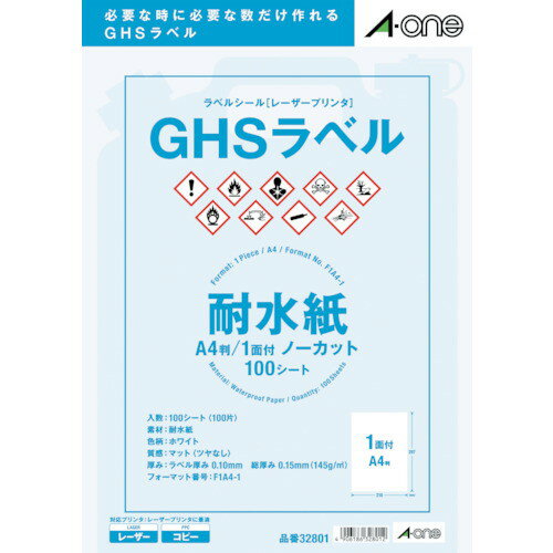 3M エーワン GHSラベル用ラベルシール(レーザープリンタ) 1面 耐水(100枚) 32801 店舗用品 POP・ディス..