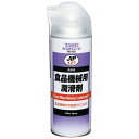 イチネンケミカルズ(旧タイホーコーザイ) 食品機械用潤滑剤 420ml 000127 防錆潤滑剤