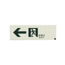 ESCO(エスコ) 避難誘導標識(高輝度蓄光式) 300×100mm EA983AH-23 防犯・防災用品