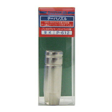 SUZUKID テーパノズル P-612 電動溶接ツール