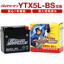 バイクバッテリー YTX5L-BS 互換 バッテリーマン BMX5L-BS 液入充電済 FTX5L-BS CTX5L-BS STX5-BS 密閉型MFバッテリー アドレスV100