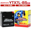 バイクバッテリー YTX7L-BS 互換バッテリーマン BMX7L-BS 液入充電済 FTX7L-BS CTX7L-BS STX7L-BS 密閉型MFバッテリ…