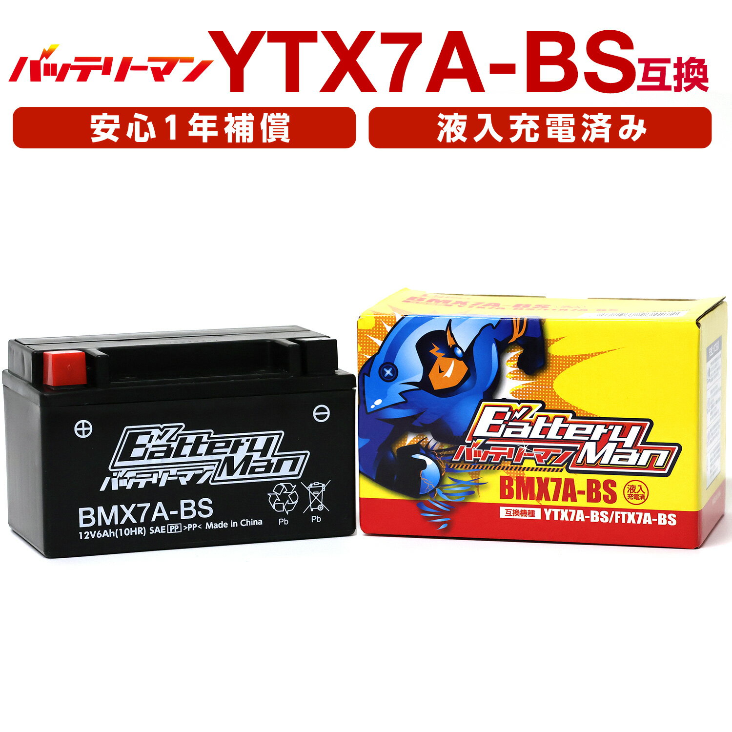 バイクバッテリー YTX7A-BS 互換 バッテリーマン BMX7A-BS 液入充電済 CTX7A-BS GTX7A-BS FTX7A-BS STX7A-BS 密閉型M…