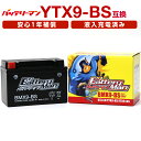 バイクバッテリー YTX9-BS 互換 バッテリーマン BMX9-BS 液入充電済 GTX9-BS FTX9-BS CTX9-BS STX9-BS 密閉型MFバッテリー スペイシー125