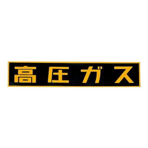 ESCO(エスコ) 作業・保安用品 その他作業・保安用品 車輌警戒標識(高圧ガス) 粘着式 600x120mm EA983MA-120