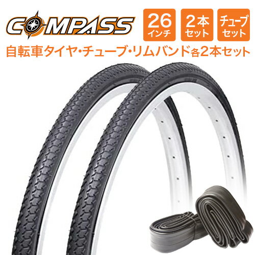 26インチ自転車タイヤ 2本セット(タイヤ チューブ リムバンド各2セット)COMPASS P1013 26×1 3/8 W/O 軽快車 26インチのママチャリ向け(1ペア売り)