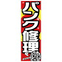 エナジープライス 店舗用品 カスタムジャパン特製 のぼり旗 パンク修理