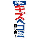 エナジープライス 店舗用品 カスタムジャパン特製 のぼり旗 愛車のキズへコミ直します