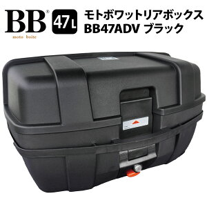 モトボワットBB バイク リアボックス トップケース 47L 大容量 ブラック バイク用 バックレスト付 BB47ADV