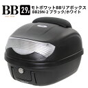 モトボワットBB バイク リアボックス トップケース 29L バックレスト付 背もたれ ブラック/ホワイト バイク用 BB29N-2