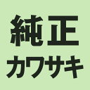 KAWASAKI(カワサキ) バイク ワッシャー 【純正部品】ワッシャ 92022-215