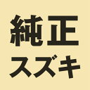 SUZUKI(スズキ) バイク オイルシール Oリング 【純正部品】オイルシール 09283-17026