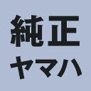 YAMAHA(ヤマハ) バイク ウエイトローラー 【純正部品】ウエイト 52W-17632-01