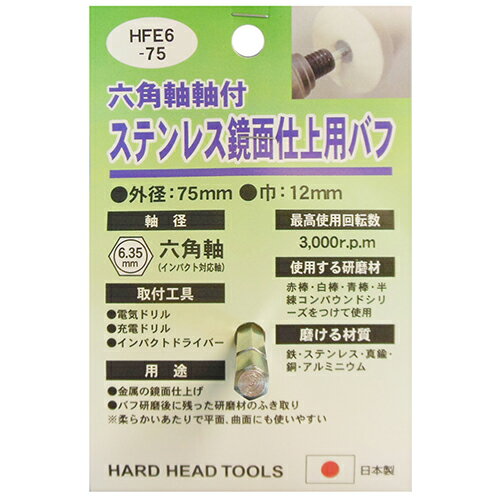 H&H 六角軸軸付ステンレス鏡面仕上用バフ HFE6-75 加工工具 軸付砥石・砥石