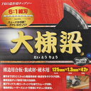 I Wood(アイウッド) 大棟梁チップソー 6:1組刃 グラインダー用