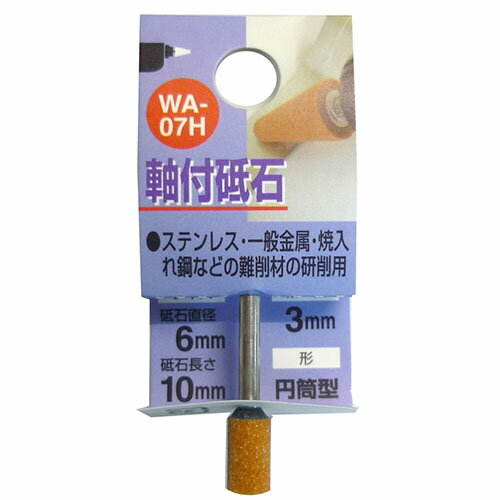 H&H 加工工具 軸付砥石・砥石 軸付砥石 円筒型 WA-07H