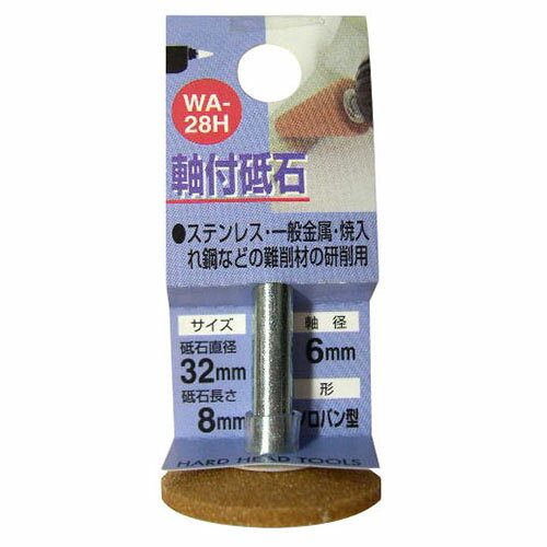 H&H 加工工具 軸付砥石・砥石 軸付砥石 ソロバン型 WA-28H