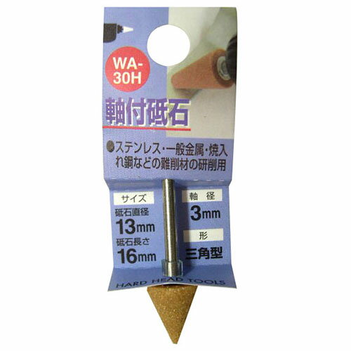 H&H 加工工具 軸付砥石・砥石 軸付砥石 三角型 WA-30H