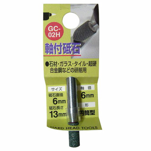 H&H 加工工具 軸付砥石・砥石 軸付砥石 円筒型 GC-02H