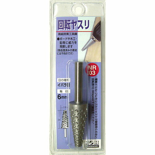 H&H 加工工具 切断機用 回転ヤスリ(イバラ目) NR-03