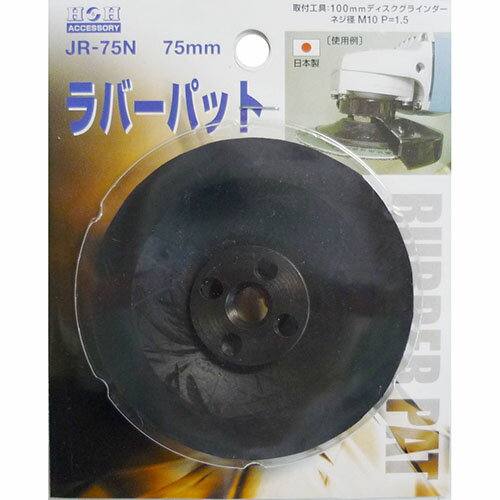 H&H ラバーパット(ディスク用) JR-75N 加工工具 切断機用