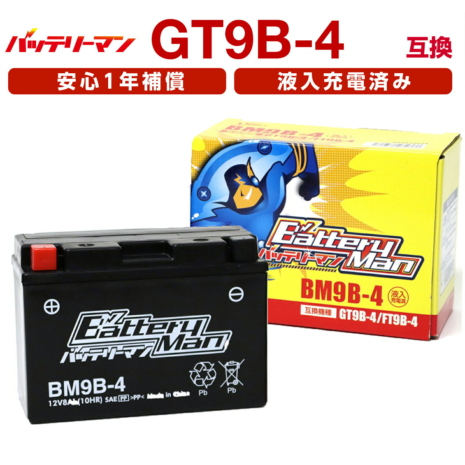バイクバッテリー GT9B-4 互換 バッテリーマン BM9B-4 液入充電済 YT9B-4 FT9B-4 CT9B-4 ST9B-4 密閉型MFバッテリー マジェスティSG03J
