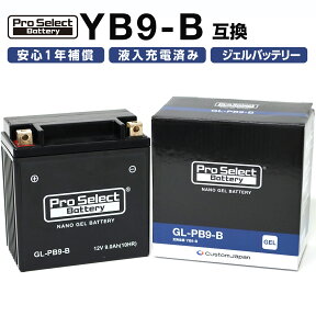 ProSelect(プロセレクト) バイク GL-PB9-B ナノ・ジェルバッテリー(YB9-B 互換)(ジェルタイプ 液入充電済) PSB125 密閉型MFバッテリー