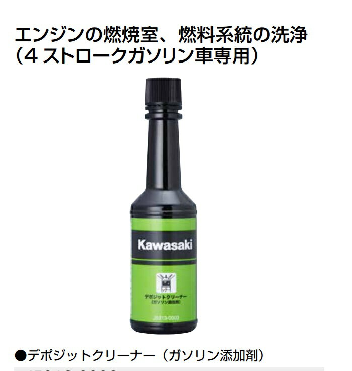 ※商品の参考画像です。実物とは異なる場合があります。 カラー、サイズ等は商品説明欄をご確認ください。 商品名：【純正部品】J5013-0003 カワサキ デポジットクリーナー 100ML ブランド：KAWASAKI(カワサキ) エンジンの燃焼室、燃料系統の洗浄（4 ストロークガソリン車専用） 弊社品番：128010023 JANコード：4580145822317 仕様：成分：ポリエーテルアミン（PEA）、石油系溶剤 単位：1本 内容量：100ml 対応純正品番：J5013-0003 備考：使用方法：※ガソリンタンク容量10L毎に本品を1本注入してください。（目安として、排気量250cc以上400cc未満迄は本品1本、400cc以上の場合は2本を注入する。） 非水溶性 お取寄せ商品とは？ 1．ご注文を頂いてからメーカー様へ商品を取寄せ致しますので、発送までお時間がかかります。また、ご注文時の配送日時指定ができません。 2．受注後発注につき、ご注文後のキャンセルは承っておりません。 3．メーカー様の在庫の状況により取寄せができない場合がございます。 発注後メーカー欠品にて納期未定/廃番の場合はキャンセルとさせていただきます。