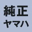YAMAHA(ヤマハ) 【純正部品】ラバー マウント 1 5EA-1111G-00 5EA-1111G-00 580円