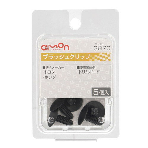 amon(エーモン) ブラッシュクリップ トヨタ・ホンダ 3870 自動車 内張クリップ・カーファスナー